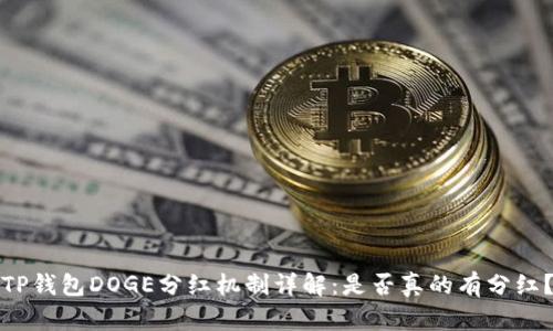 TP钱包DOGE分红机制详解：是否真的有分红？