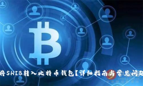 如何将SHIB转入比特币钱包？详细指南与常见问题解答