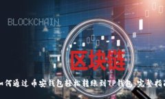 如何通过币安钱包轻松转