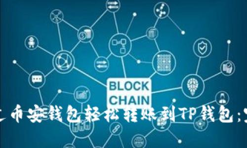 如何通过币安钱包轻松转账到TP钱包：完整指南