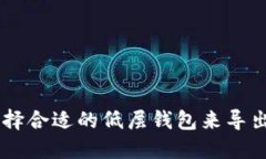 如何选择合适的低层钱包