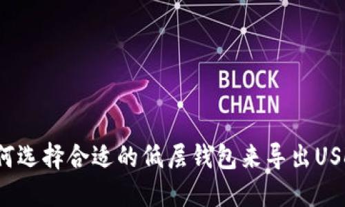如何选择合适的低层钱包来导出USDT？