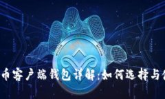 比特币客户端钱包详解：