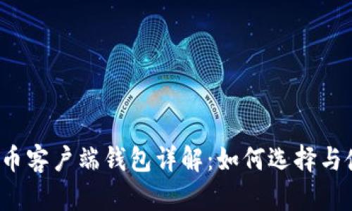 比特币客户端钱包详解：如何选择与使用？