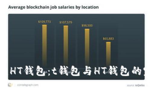 轻松创建HT钱包：t钱包与HT钱包的完美结合