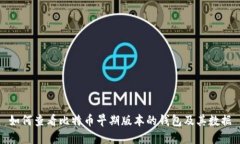 如何查看比特币早期版本