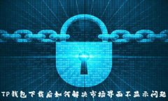   TP钱包下载后如何解决市
