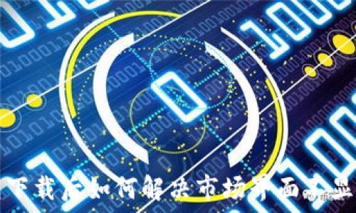   
TP钱包下载后如何解决市场界面不显示问题