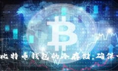 如何实现比特币钱包的冷