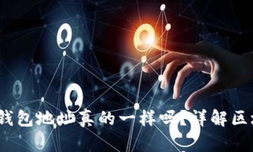 以太坊和USDT钱包地址真的一样吗？详解区块链资产的本质