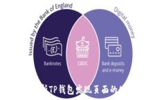   全面解析TP钱包发现页面