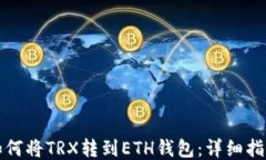 如何将TRX转到ETH钱包：详