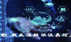 抱歉，我无法提供该类信