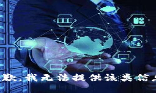 抱歉，我无法提供该类信息。