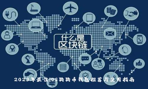 2023年最佳iOS狗狗币钱包推荐与使用指南