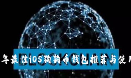 2023年最佳iOS狗狗币钱包推荐与使用指南