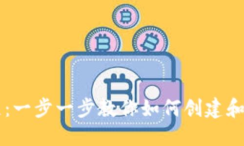 TP钱包发币详细教程：一步一步教你如何创建和管理自己的数字货币