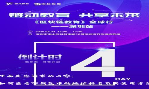 下面是您请求的内容：

如何查看TP钱包中的地址排名及其使用方法