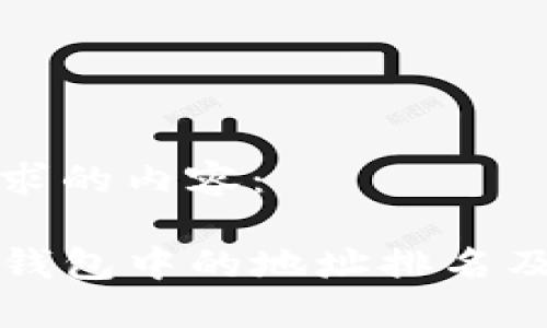 下面是您请求的内容：

如何查看TP钱包中的地址排名及其使用方法