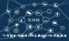 TP钱包如何使用TRX兑换US