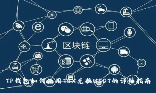 TP钱包如何使用TRX兑换USDT的详细指南