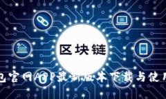 TP钱包官网APP最新版本下载