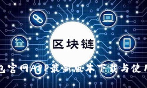 TP钱包官网APP最新版本下载与使用指南