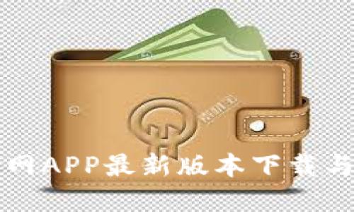 TP钱包官网APP最新版本下载与使用指南
