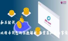 和关键词比特币钱包的位