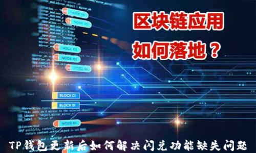 
TP钱包更新后如何解决闪兑功能缺失问题