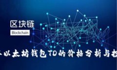 2023年以太坊钱包TD的价格