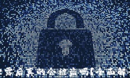
tp钱包私钥泄露后真的会被盗吗？全面解读与防范建议
