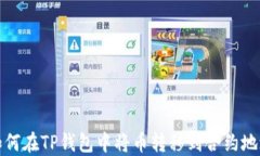 如何在TP钱包中将币转移到