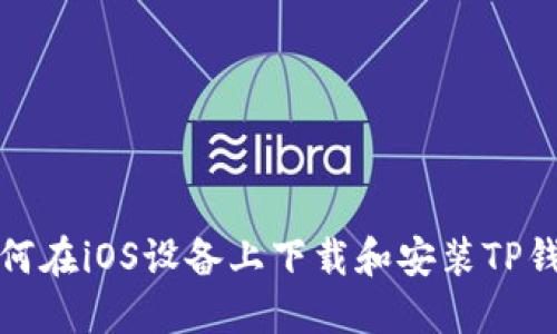 如何在iOS设备上下载和安装TP钱包