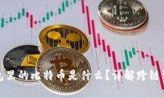 以太坊钱包里的比特币是
