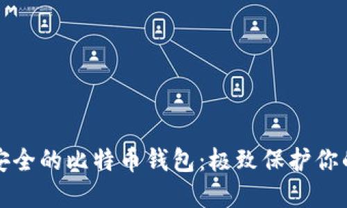 世界上最安全的比特币钱包：极致保护你的数字资产