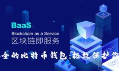 世界上最安全的比特币钱