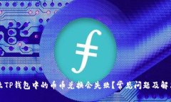 为什么TP钱包中的币币兑换