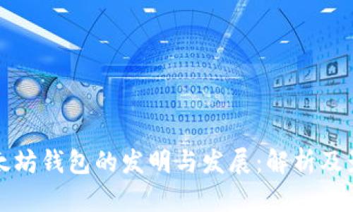 以太坊钱包的发明与发展：解析及影响