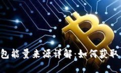 TRX钱包能量来源详解：如