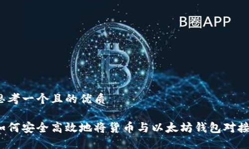 思考一个且的优质

如何安全高效地将货币与以太坊钱包对接？