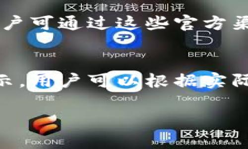   IM Token钱包官网指南：安全、便捷的数字资产管理工具 / 

 guanjian ci IM Token, 钱包, 数字资产, 区块链 /guanjian ci 

## 内容主体大纲

1. 引言
   - IM Token钱包简介
   - IM Token在数字资产管理中的重要性

2. IM Token钱包的官方网站
   - 如何识别IM Token的官网
   - 官方网站的功能和服务

3. IM Token钱包的主要特点
   - 安全性
   - 便捷性
   - 多币种支持

4. 如何注册和使用IM Token钱包
   - 注册流程
   - 钱包设置
   - 资产管理

5. IM Token钱包的安全性分析
   - 加密技术
   - 私钥管理
   - 防钓鱼措施

6. IM Token钱包的未来发展方向
   - 生态系统的扩展
   - 与其他区块链项目的合作

7. 常见问题解答
   - 问题1: IM Token钱包是否安全？
   - 问题2: 如何恢复丢失的IM Token钱包？
   - 问题3: 如何转账到IM Token钱包？
   - 问题4: IM Token钱包是否支持所有数字资产？
   - 问题5: 如何联系IM Token的客服？
   - 问题6: IM Token钱包的手续费是多少？

## 内容提纲详细说明

### 1. 引言

随着数字货币的普及，越来越多的人开始关注如何方便、安全地管理自己的数字资产。IM Token钱包作为一个领先的数字资产管理工具，不仅提供了便捷的操作界面，还具有很高的安全性。本文将为读者详细介绍IM Token钱包的官网及其使用方法。

### 2. IM Token钱包的官方网站

IM Token的官方网站是用户获取IM Token钱包及相关服务的第一手资料。用户可通过官网了解IM Token钱包的最新动态、功能介绍和使用指南。为了确保安全，用户在访问官网时应注意识别，并避免访问钓鱼网站。官方网站的URL是明确且可信的，用户应确保在浏览器中正确输入地址。

### 3. IM Token钱包的主要特点

#### 安全性

IM Token钱包采用先进的加密技术，确保用户的资产安全无虞。用户的私钥不会被存储在服务器上，而是保存在用户本地设备中，让用户掌握自己的资产安全。

#### 便捷性

IM Token钱包的界面友好，易于操作。无论是新手还是经验丰富的用户，都能方便地进行充值、转账和查询余额等操作。

#### 多币种支持

IM Token支持多种数字资产，用户可以轻松地在一个钱包中管理不同的数字货币。这使得用户能够更加高效地进行资产配置。

### 4. 如何注册和使用IM Token钱包

#### 注册流程

用户可以通过IM Token的官网或应用程序下载钱包，并进行注册。注册需要一个有效的邮箱地址，并进行相应的身份验证。

#### 钱包设置

注册完成后，用户需要设置钱包密码，并备份助记词。这一步非常关键，因为助记词是恢复钱包的重要信息。

#### 资产管理

用户可以通过IM Token钱包添加各种数字资产，进行简单的资产管理。钱包提供清晰的资产一览和交易记录，让用户随时掌握资产动态。

### 5. IM Token钱包的安全性分析

#### 加密技术

IM Token使用AES和RSA等多种加密算法来保护用户的资产安全。此外，用户的私钥从未离开个人设备，确保了数据的安全性。

#### 私钥管理

用户的私钥由IM Token钱包本地存储，IM Token团队不存储用户的私钥，用户须对自己的私钥负责，确保其安全保存。

#### 防钓鱼措施

IM Token钱包在其官网和应用中设有多种防钓鱼措施，用户应学习识别常见的钓鱼手法，以避免上当受骗。

### 6. IM Token钱包的未来发展方向

#### 生态系统的扩展

IM Token钱包正在不断扩展其生态系统，包括与多个区块链项目合作，提供更多的合作功能和服务。

#### 与其他区块链项目的合作

IM Token钱包计划与更多区块链项目展开合作，为用户提供更加多样化的服务，例如借贷、交易和投资等。

### 7. 常见问题解答

#### 问题1: IM Token钱包是否安全？
IM Token钱包被认为是一款安全性很高的数字资产管理工具，采用多重加密技术保护用户资产。用户的私钥存储在本地，不会发送到服务器，确保用户可以完全控制自己的资产。同时，IM Token还提供安全提示和防钓鱼措施，帮助用户更好地维护安全。然而，用户也应提高警惕，确保自身的操作来源于官方渠道，并妥善保存助记词和密码。

#### 问题2: 如何恢复丢失的IM Token钱包？
如果用户丢失了IM Token钱包，恢复的方法主要依赖于备份的助记词。在注册钱包时，用户会获得一组助记词，备份并保存在安全的地方。如果钱包丢失，用户可以下载IM Token钱包应用，选择“恢复钱包”，并输入助记词，即可找回自己的资产。因此，备份助记词是使用IM Token钱包的关键步骤。

#### 问题3: 如何转账到IM Token钱包？
要将其他数字资产转账到IM Token钱包，用户需要获取钱包的地址。在IM Token应用中，选择要接收的币种，点击“接收”会显示一个二维码和一串地址。用户可以将这个地址分享给转账方，或用QR码进行扫描。确保在转账前，仔细核对地址，避免因地址错误造成资产损失。

#### 问题4: IM Token钱包是否支持所有数字资产？
IM Token支持多种主流的数字资产，如以太坊及其ERC20代币、比特币等。然而，不是所有的数字资产都支持，因此用户在使用前应先查阅IM Token钱包支持的币种列表，以免发生不必要的转换损失。

#### 问题5: 如何联系IM Token的客服？
如需帮助，用户可通过IM Token官方提供的客服渠道进行咨询。官网通常会提供在线客服、电子邮件及社交媒体的联系信息。当遇到技术问题或账户问题时，用户可通过这些官方渠道寻求帮助，以获得快速准确的解决方案。

#### 问题6: IM Token钱包的手续费是多少？
IM Token钱包的手续费取决于转账的网络情况，用户在发起交易时可以选择手续费的高低。一般情况下，手续费会根据网络状况自动计算，并在发起转账时显示。用户可以根据实际需求调整手续费以便加快交易速度或节约成本。 

这篇文章的详细内容将围绕上述大纲展开，解析IM Token钱包的各个方面，以帮助用户深入了解这一数字资产管理工具。