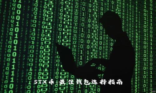 STX币：最佳钱包选择指南