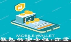 深入探讨LTC钱包的安全性