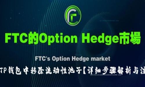 如何在TP钱包中移除流动性池子？详细步骤解析与注意事项