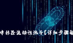 如何在TP钱包中移除流动性