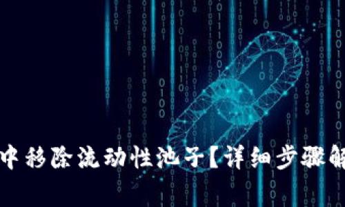 如何在TP钱包中移除流动性池子？详细步骤解析与注意事项
