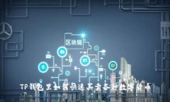 TP钱包里如何快速买卖各种