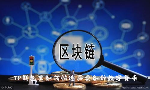 TP钱包里如何快速买卖各种数字货币