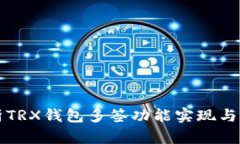 详细解析TRX钱包多签功能